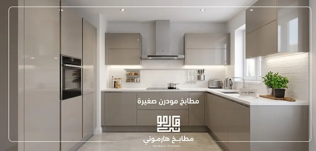 مطابخ مودرن صغيرة